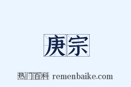 庚宗是什么意思的图片